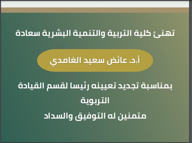 تهنئة أ.د. عائض سعيد الغامدي رئيسًا  لقسم القيادة التربوية